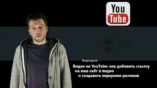 Видео на YouTube: как добавить ссылку на ваш сайт в видео и создавать иерархию роликов