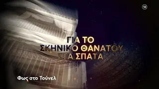 Φως στο Τούνελ | Παρασκευή 08/12 23:20 (trailer)