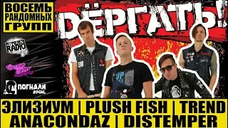 Dёргать! -  ЭЛИЗИУМ | Anacondaz | DISTEMPER | PLUSH FISH | TREND - ВОСЕМЬ РАНДОМНЫХ ГРУПП (1 ЧАСТЬ)