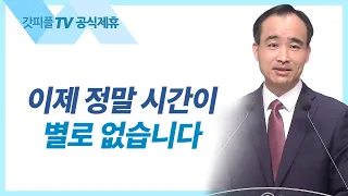 모여야 교회가 된다: 교회여, 영원하라 8 - 박한수 목사 주일 설교 제자광성교회 : 갓피플TV [공식제휴]