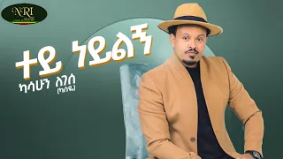 Kasshun Legesse - Tey Neylgn - ካሳሁን ለገሰ - ተይ ነይልኝ - New Ethiopian Music 2022 (Official Video)