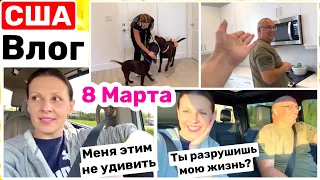 США Влог 8 Марта! Цветы не от мужа! Семейный Влог Большая семья Big big family in the USA VLOG