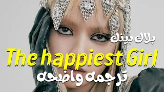 Blackpink - The happiest girl [Lyrics] Arabic sub /مترجمه عربى
