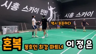 혼복에서 배드민턴 동호인 최강 파트너와 함께! 이정은(A) & 윤홍철 vs 혼복팀 / 배드민턴 게임영상