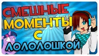 Самые смешные моменты с Лололошкой #4