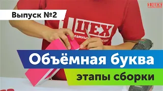 Объемные буквы. Этапы сборки