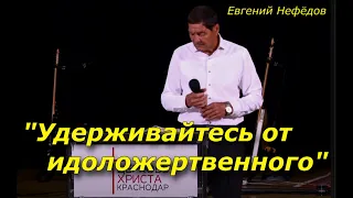 "Удерживайтесь от идоложертвенного" 12-05-2024  Евгений Нефёдов Церковь Христа Краснодар