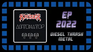 KRUGER - Детонатор (2022) (Diesel Тhrash Мetal)