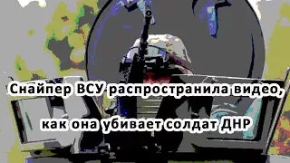 Снайпер ВСУ распространила видео, как она убивает солдат ДНР