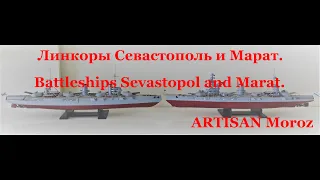 Линкоры Севастополь и Марат. Battleships Sevastopol and Marat. Corazzate Sebastopoli e Marat.