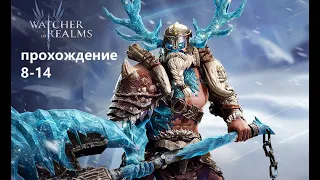 watcher of realms прохождение 8 14