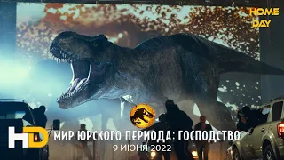 Мир Юрского периода: Господство 🌟 Пролог 🌟 Фильм 2022