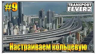 Настраиваем кольцевую | Transport Fever 2 песочница с модами | S02 #9 (жд игры)