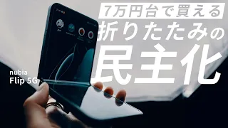 【7万円台の折りたたみスマホ】nubia Flip 5Gを使って分かった6つのこと