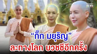 สายธรรมตัวจริง"กิ๊ก มยุริญ" ละทางโลกอีกครั้ง โกนหัวบวชชี ที่ประเทศเมียนมา