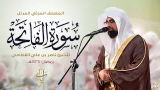 سورة الفاتحة | المصحف المرئي للشيخ ناصر القطامي من رمضان ١٤٣٨هـ | Surah-AlFatihah