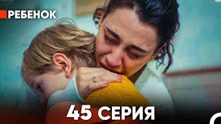 Ребенок Cериал 45 Серия (Русский Дубляж)