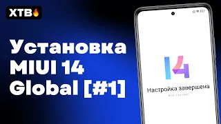 🔥 Как Установить MIUI 14 Global с Android 13 без ПК и разблокировки? | POCO X3 Pro