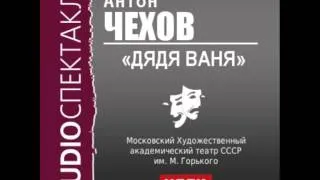 2000489_Аудиокнига. Чехов Антон Павлович. «Дядя Ваня»