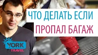 York Travel. Влог. Выпуск 27. Что делать если пропал багаж.