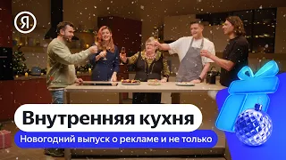 Внутренняя кухня | Тренды рекламы с Ксенией Дукалис, Алексеем Ткачуком и Алексеем Павликовым