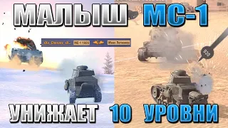 РАЗРУШИТЕЛИ МИФОВ WoT Blitz! МС-1 ПРОБИВАЕТ МАУСА и ТАНКУЕТ БАБАХУ!