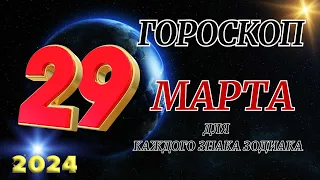 ГОРОСКОП НА 29 Марта 2024 ГОДА ДЛЯ ВСЕХ ЗНАКОВ ЗОДИАКА