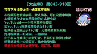 大主宰 843-918 章 听书 已完结 小说 繁简字幕