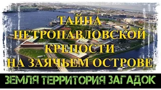 Тайна крепости на Заячьем острове. Земля Территория Загадок. Серия 18.