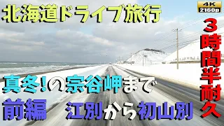 北海道ドライブ旅行■3時間半耐久～　冬の宗谷岬までの全ルート前編「江別市→初山別」 道央自動車道→国道232号