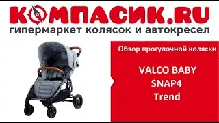 Вся правда о коляске Valco Baby SNAP 4 Trend . Обзор детских колясок от Компасик.Ру