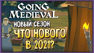 Going Medieval | Что нового в 2021?