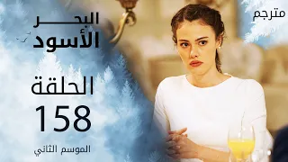 مسلسل البحر الأسود - الحلقة 158 | مترجم | الموسم الثاني