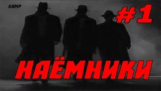 [SAMP] Сериал "Наёмники" (Серия 1)