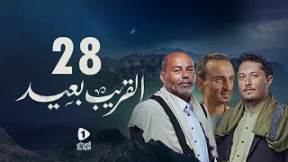 مسلسل القريب بعيد 4K| الحلقة 28 | محمد القطاع ابراهيم قطينه عبدالكريم الأشموري | مسلسلات رمضان