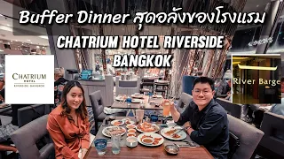 บุฟเฟ่ต์ริมน้ำโรงแรม Chatrium riverside Bangkok ใหญ่อลังการมาก