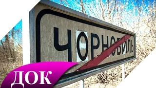 Страшная Тайна Чернобыля. Документальный фильм