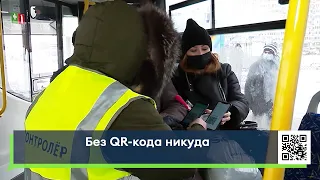 Без QR-кода теперь никуда