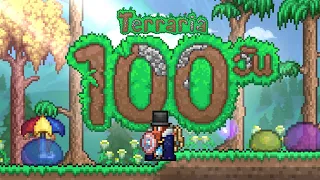 100 วัน ในเกม Terraria