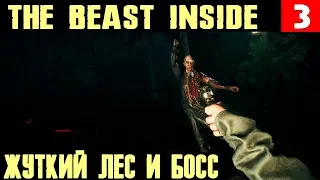 The Beast Inside - прохождение главы 4. Тайная комната, жуткий лес и эпичная битва с боссом #3