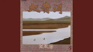 大黄河 (2019 Remaster)