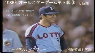 懐かし動画   1986年オールスターゲーム第３戦⑥ サード落合何気なくナイスプレー！稲尾監督も笑顔