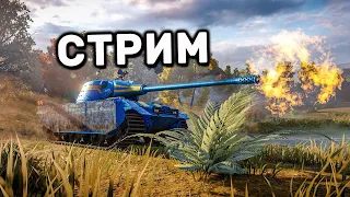 СТАЕР, КОНТРАКТ И ФАРМ WOT CONSOLE XBOX PS5 World of Tanks Modern Armor