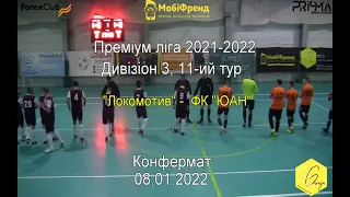 Локомотив - ФК "ЮАН" - 5:1, Дивізіон 3 ,11-ий тур (08.01.2022)