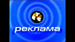 Рекламный блок и анонсы (СТС, ноябрь 1999)