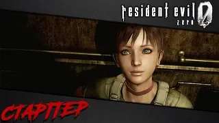 Resident Evil 0 HD Remaster | Прохождение, часть 1