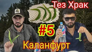 Жостки :Тез Храк #5 Каланфурт🌶️🌶️🌶️ Хурак 😆Ана ак тамошо кнен Самандар кариб Бмбра