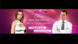 онлайн мастер-класс Секреты женственности