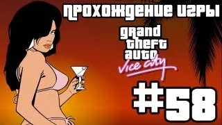 Прохождение GTA Vice City: Миссия #58 - Контрольная точка Чарли