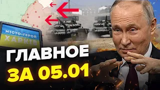 ⚡️Срочно! Путин ИДЁТ НА ХАРЬКОВ /Десятки ЖЕРТВ РФ в Крыму / Белгород ВЗЯЛИ ШТУРМОМ | Главное за 5.01